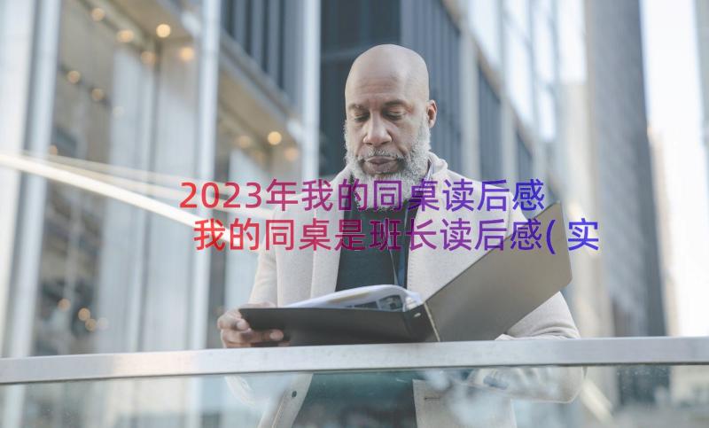 2023年我的同桌读后感 我的同桌是班长读后感(实用17篇)