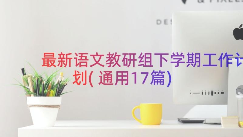 最新语文教研组下学期工作计划(通用17篇)