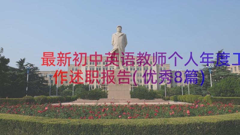 最新初中英语教师个人年度工作述职报告(优秀8篇)