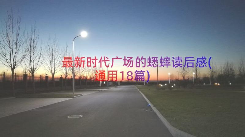 最新时代广场的蟋蟀读后感(通用18篇)