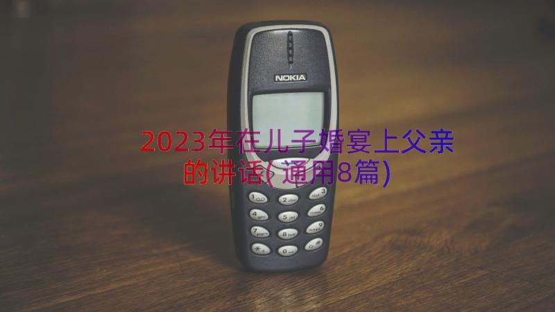 2023年在儿子婚宴上父亲的讲话(通用8篇)