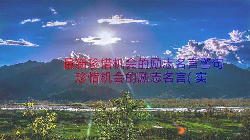 最新珍惜机会的励志名言警句 珍惜机会的励志名言(实用8篇)