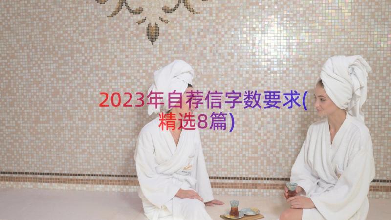 2023年自荐信字数要求(精选8篇)