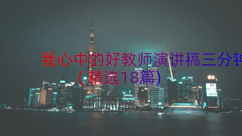 我心中的好教师演讲稿三分钟(精选18篇)