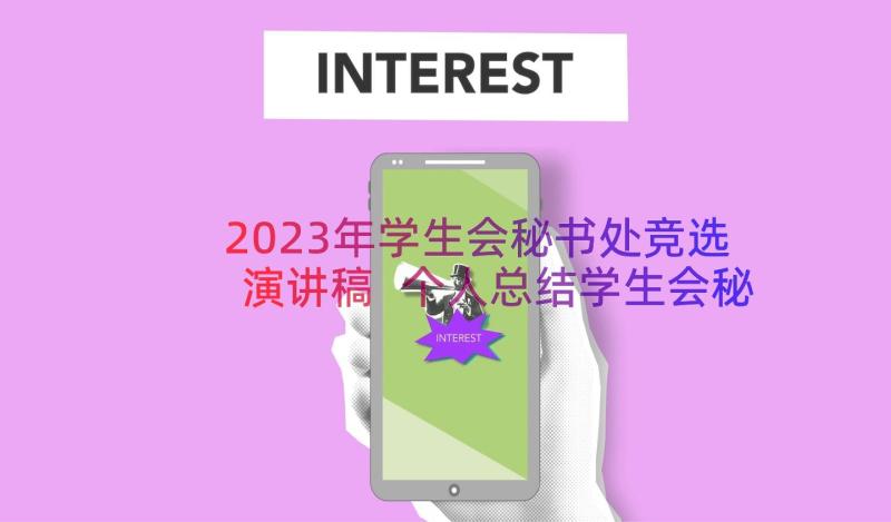 2023年学生会秘书处竞选演讲稿 个人总结学生会秘书处(优质15篇)