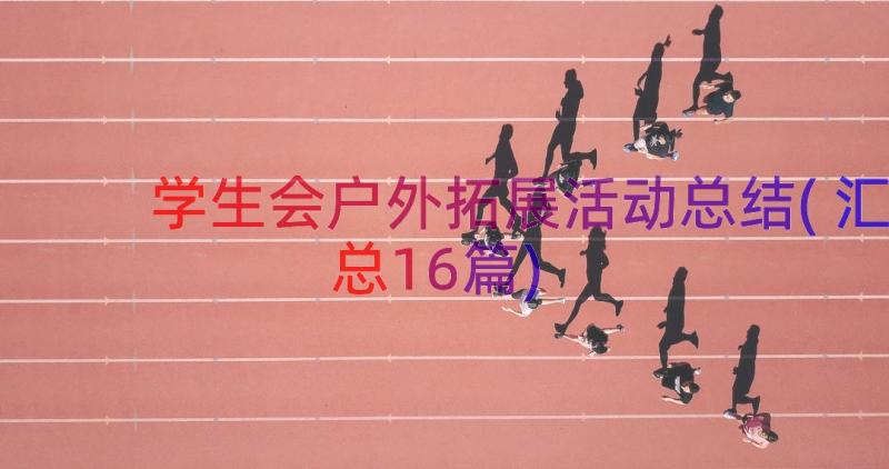 学生会户外拓展活动总结(汇总16篇)