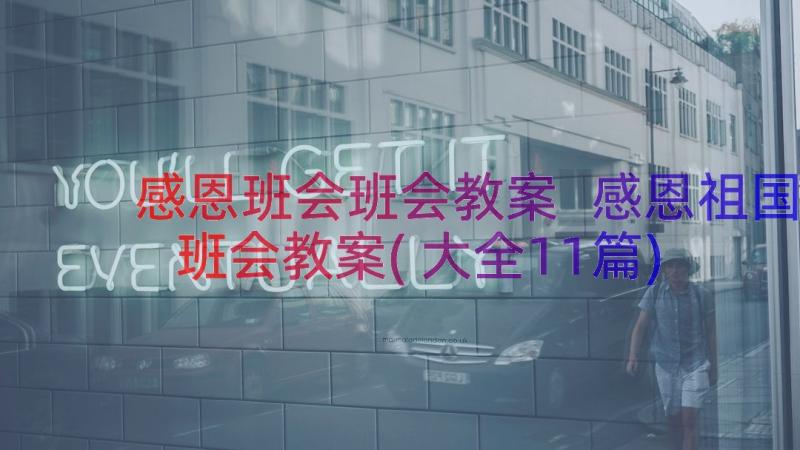 感恩班会班会教案 感恩祖国班会教案(大全11篇)