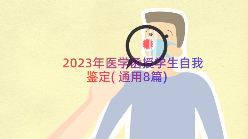 2023年医学函授学生自我鉴定(通用8篇)