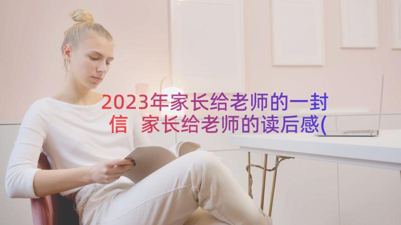 2023年家长给老师的一封信 家长给老师的读后感(精选8篇)