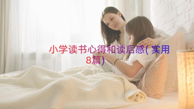 小学读书心得和读后感(实用8篇)