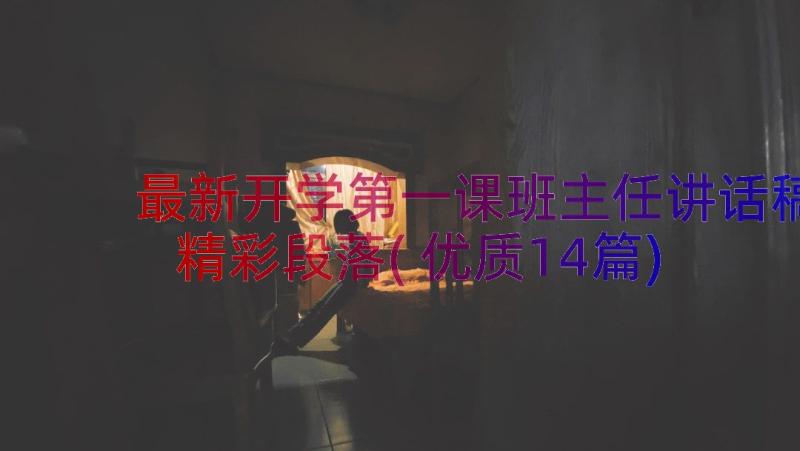 最新开学第一课班主任讲话稿精彩段落(优质14篇)