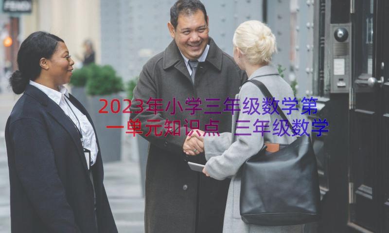 2023年小学三年级数学第一单元知识点 三年级数学第一单元测量教学计划(通用17篇)