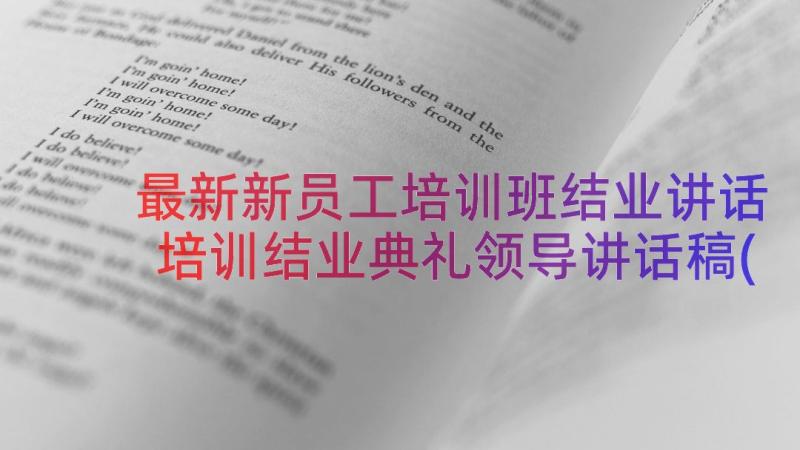 最新新员工培训班结业讲话 培训结业典礼领导讲话稿(模板16篇)