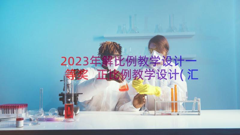 2023年解比例教学设计一等奖 正比例教学设计(汇总20篇)