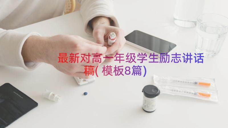 最新对高一年级学生励志讲话稿(模板8篇)