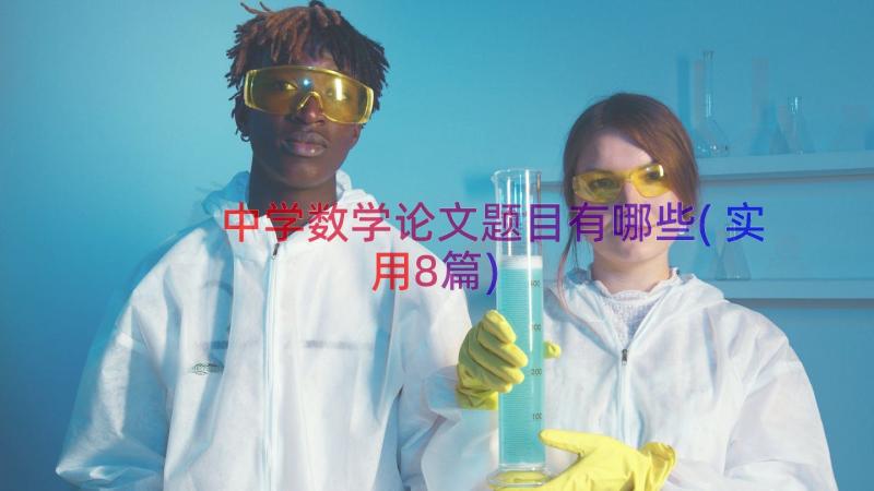 中学数学论文题目有哪些(实用8篇)