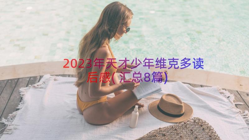 2023年天才少年维克多读后感(汇总8篇)