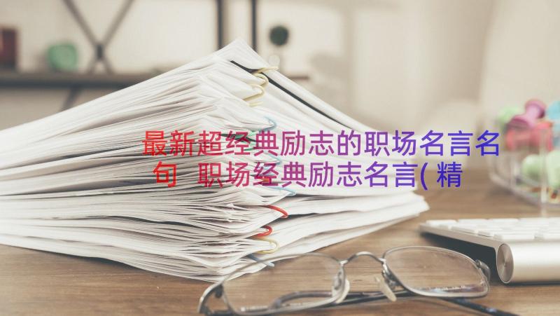 最新超经典励志的职场名言名句 职场经典励志名言(精选8篇)