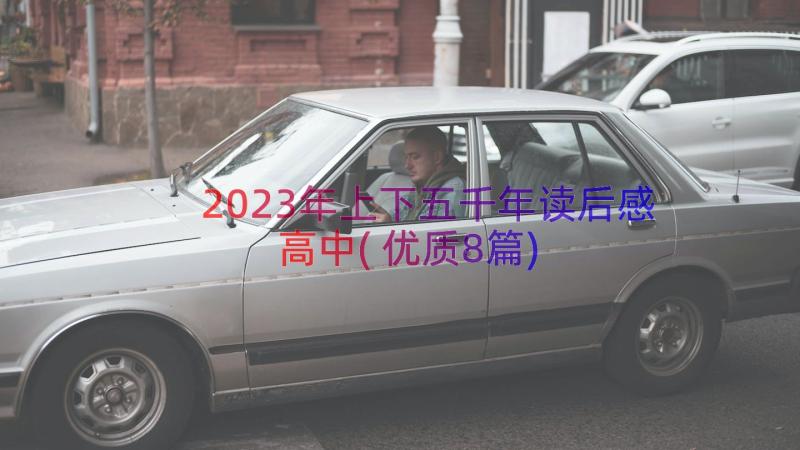 2023年上下五千年读后感高中(优质8篇)