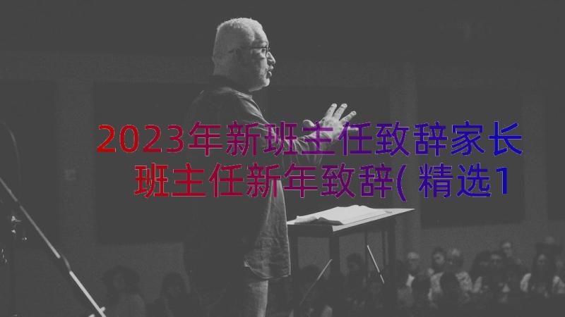 2023年新班主任致辞家长 班主任新年致辞(精选14篇)