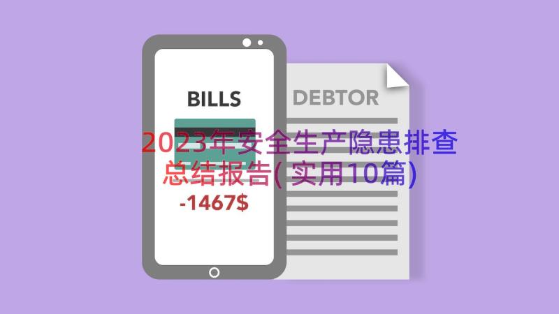 2023年安全生产隐患排查总结报告(实用10篇)