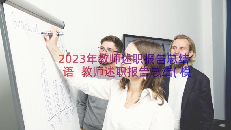 2023年教师述职报告总结语 教师述职报告总结(模板20篇)