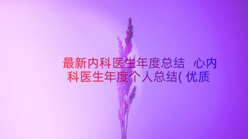 最新内科医生年度总结 心内科医生年度个人总结(优质10篇)