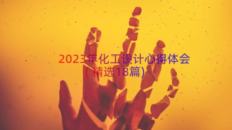 2023年化工设计心得体会(精选18篇)