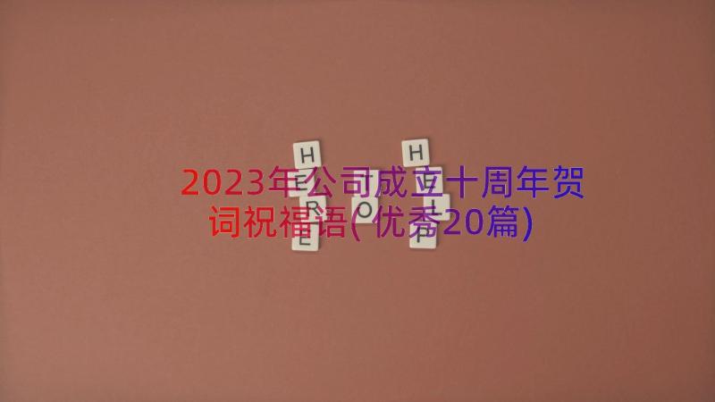 2023年公司成立十周年贺词祝福语(优秀20篇)