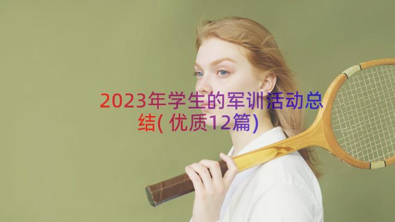 2023年学生的军训活动总结(优质12篇)