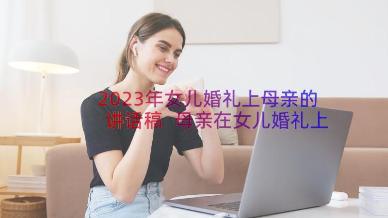 2023年女儿婚礼上母亲的讲话稿 母亲在女儿婚礼上讲话稿(汇总8篇)