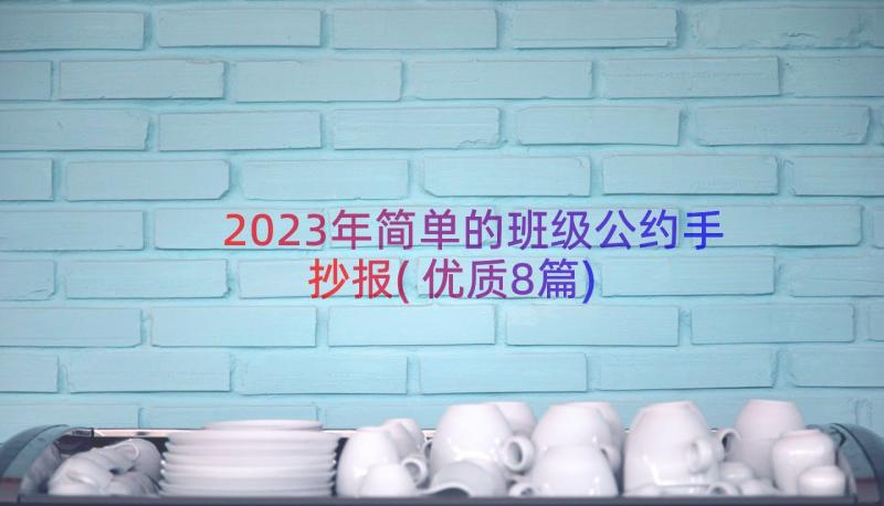 2023年简单的班级公约手抄报(优质8篇)