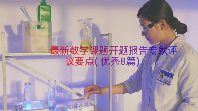 最新数学课题开题报告专家评议要点(优秀8篇)