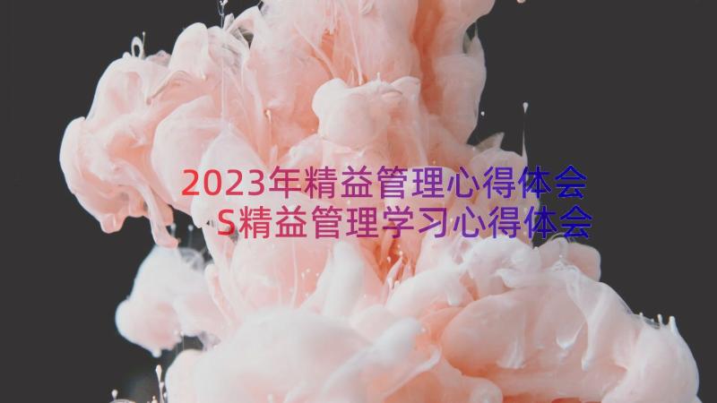 2023年精益管理心得体会 S精益管理学习心得体会(大全8篇)