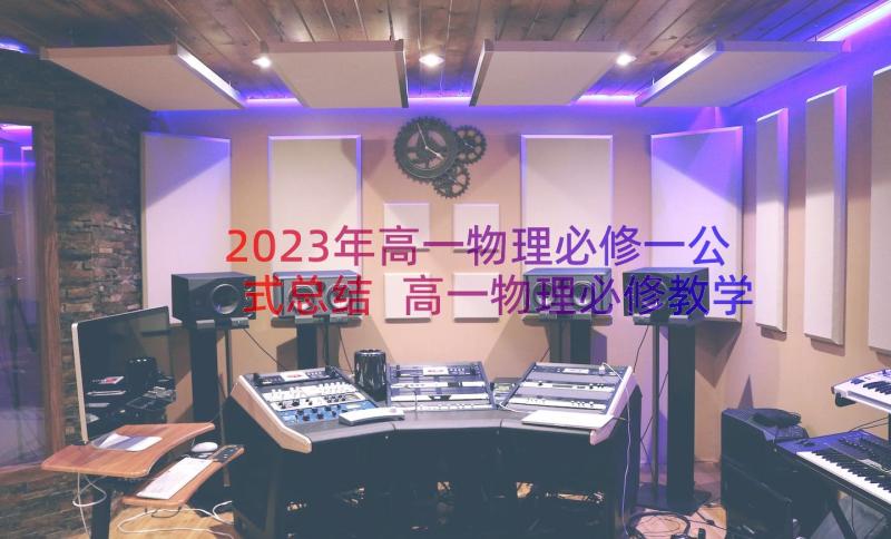 2023年高一物理必修一公式总结 高一物理必修教学计划(通用9篇)