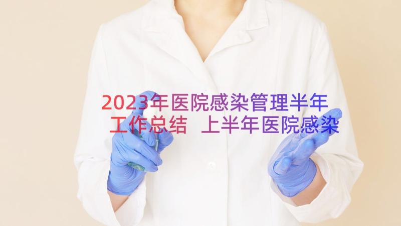 2023年医院感染管理半年工作总结 上半年医院感染管理工作总结(优质12篇)