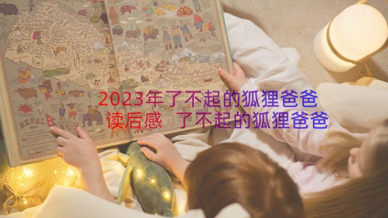 2023年了不起的狐狸爸爸读后感 了不起的狐狸爸爸读书心得(模板9篇)