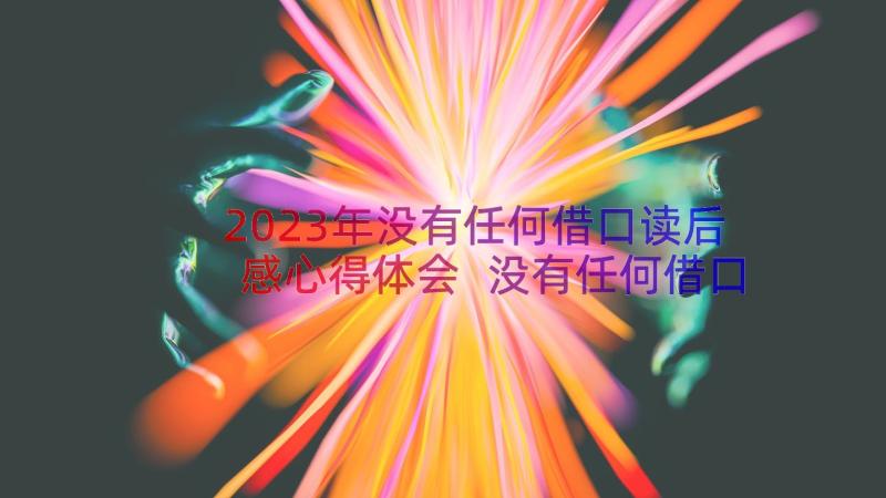 2023年没有任何借口读后感心得体会 没有任何借口读书心得(大全20篇)