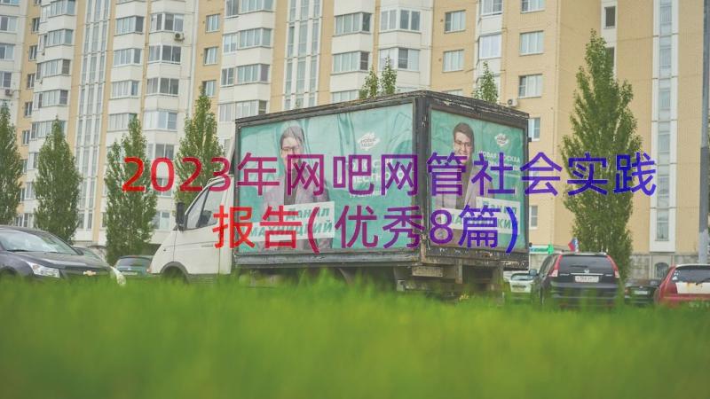 2023年网吧网管社会实践报告(优秀8篇)