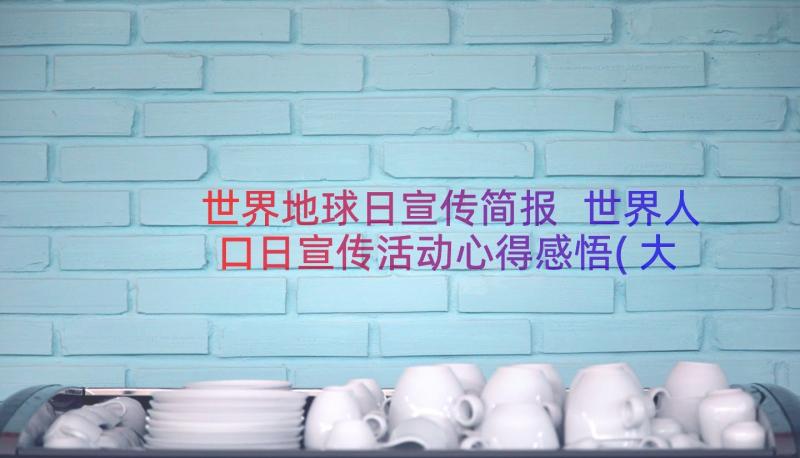 世界地球日宣传简报 世界人口日宣传活动心得感悟(大全8篇)