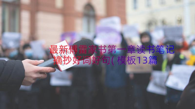 最新傅雷家书第一章读书笔记摘抄好词好句(模板13篇)