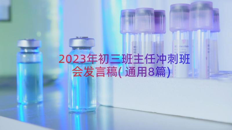 2023年初三班主任冲刺班会发言稿(通用8篇)