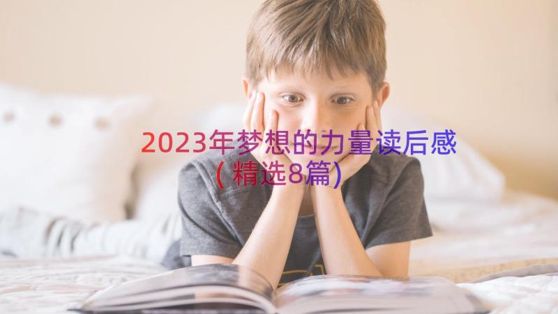 2023年梦想的力量读后感(精选8篇)