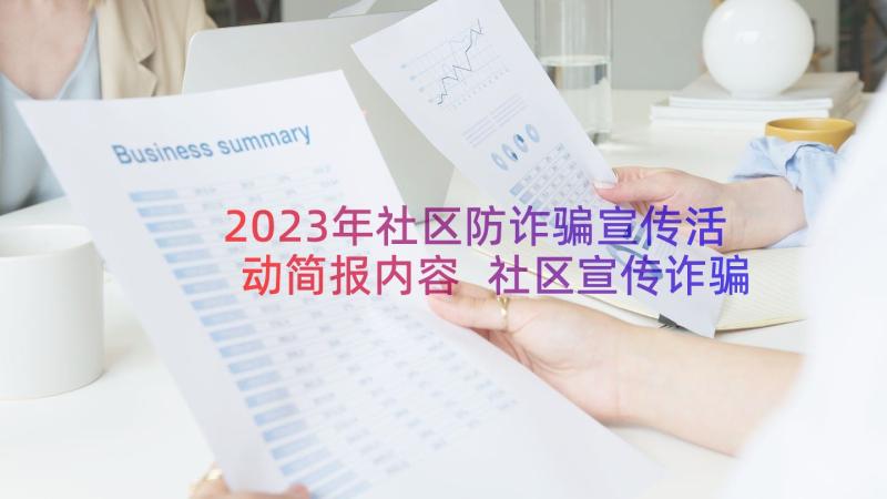 2023年社区防诈骗宣传活动简报内容 社区宣传诈骗简报(通用16篇)