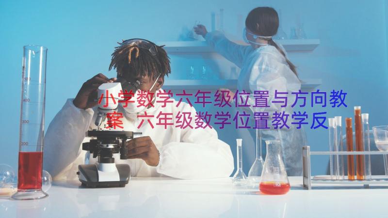 小学数学六年级位置与方向教案 六年级数学位置教学反思(汇总12篇)