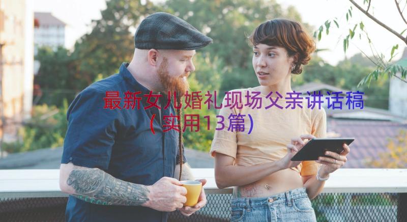 最新女儿婚礼现场父亲讲话稿(实用13篇)