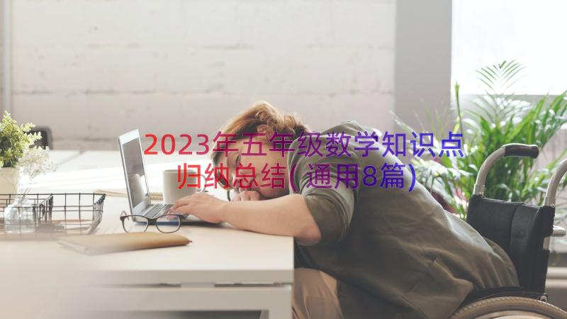 2023年五年级数学知识点归纳总结(通用8篇)