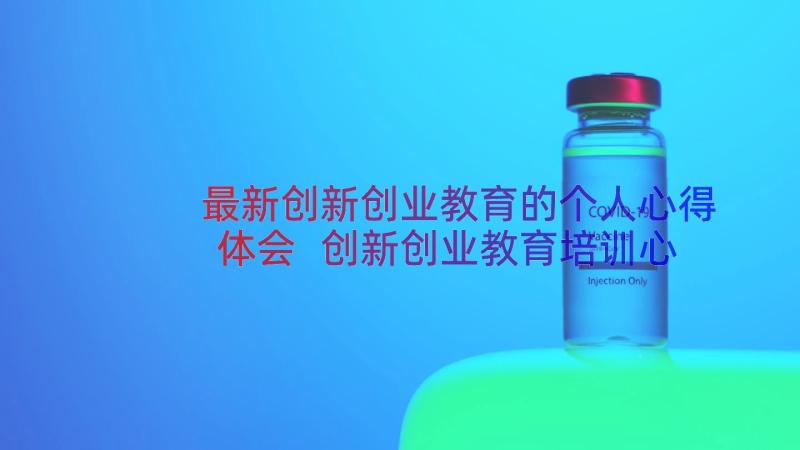 最新创新创业教育的个人心得体会 创新创业教育培训心得体会(实用8篇)