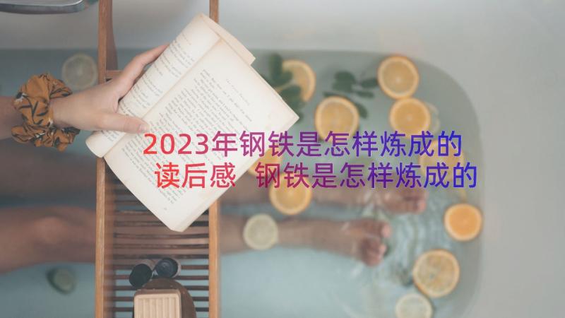 2023年钢铁是怎样炼成的读后感 钢铁是怎样炼成的读后感精彩(优质7篇)