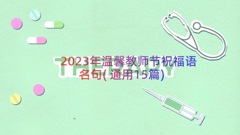 2023年温馨教师节祝福语名句(通用15篇)